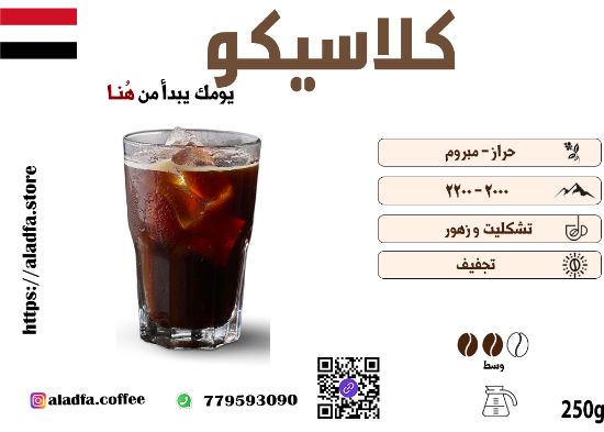 صورة قهوة كلاسيكو 250ج