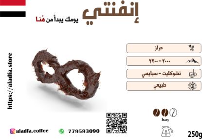صورة قهوة انفنتي  250ج